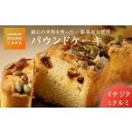 鏡石の米粉を使った パウンドケーキ イチジクとクルミ