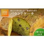 鏡石の米粉を使った パウンドケーキ 2種のお豆と抹茶