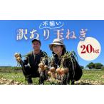 ショッピングふるさと納税 玉ねぎ ふるさと納税 《先行予約》 2026年発送 ＜訳アリ＞ うまみたっぷり！ 不揃い 玉ねぎ 20kg たまねぎ タマネギ 玉葱 野菜 訳あり ワケアリ  F6Q-15.. 福島県鏡石町
