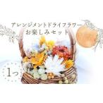 アレンジメント ドライフラワー お楽しみセット