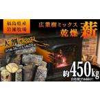 ご自宅までお届け 大割サイズ 乾燥薪 約450kg