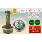 天草産 天然 アカモク とろろ 100g