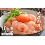 甘海老丼セット 140g×10パック