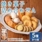 n324 焼き菓子 詰め合わせA 5種