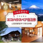 エコハウスで移住体験 宿泊券 ペア 1枚