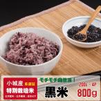モチモチ自然派食 特別栽培認定 黒米 200gx4パック