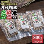 特別栽培米 古代玄米 三色米 200x4パック