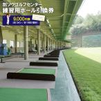 別ソウゴルフセンター練習用ボール引換券9,000円券
