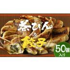 ふるさと納税 餃子専門店 茶びんの餃子 冷凍 50個 25個入り×2袋 餃子 ギョウザ ぎょうざ 惣菜 おかず お取り寄せ グルメ 熊本県人吉市
