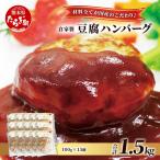 自家製 豆腐 ハンバーグ 100g×15個