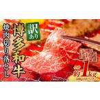 訳あり 博多和牛 焼肉 切り落とし 1kg