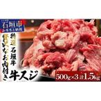 牛スジ500g×3パック IM-21