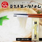 濃厚豆乳を使った 豆乳手延べ そうめん 180g×4袋