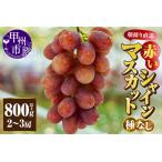 ショッピングふるさと納税 シャインマスカット ふるさと納税 赤いシャインマスカット（種無し）800g以上【2〜3房】朝採り直送（クイーンマスカット・サンシャインレッド・紅シャイン2号）【202.. 山梨県甲州市