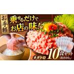 ネギトロ 約80g×10パック