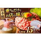 ネギトロ 約80g×15パック
