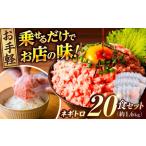 ネギトロ 約80g×20パック