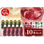 赤しそ 青しそ ドリンク 200ml