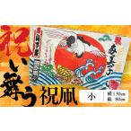 祝い舞う 初凧 小 130cm×80cm 凧
