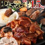 牛中落ちカルビ タレ漬け1.5kg 味付き牛中落ちカルビ