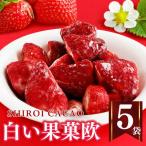 白い果菓欧 5袋