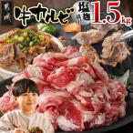 牛カルビ 塩麹タレ漬け1.5kg 味付き牛カルビ 300g×5パック