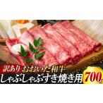 ふるさと納税 訳あり！おおいた和牛 しゃぶしゃぶすき焼き用（肩ロース肉・肩バラ肉・モモ肉）700g 大分県由布市