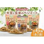 大豆と玄米のベジミート3種セット 計6袋