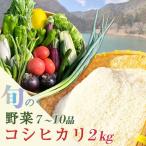 野菜セット+コシヒカリ2kg 米 野菜