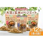 大豆と玄米のベジミート3種セット 計12袋