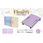 床をキズつけない台車 フルーリーCompact