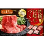 牛肉 セット 特撰宮崎牛づくし 5種類 計4.5kg