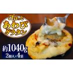 ゴロっとあわびグラタン 8個入り
