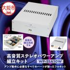 高音質ステレオパワーアンプ組立キット
