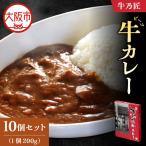 牛乃匠 ビーフカレー 200g×10