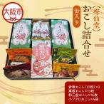 梅仙堂 おこし詰合せ 缶入り 和菓子 _OS002-0035