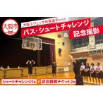 大阪エヴェッサの選手からのパス~シュートチャレンジと記念…
