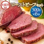 ローストビーフ300g×6個 セット ロースト