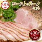 ローストポーク400g×2個 セット ローストポーク