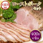 ローストポーク400g×4個 セット ポーク