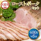 ローストポーク400g×6個 セット ローストポーク
