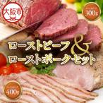 ローストビーフ300gローストポーク400g