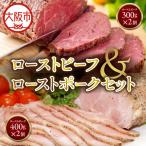 ローストビーフ300g×2個ローストポーク400g×2個