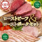 ローストビーフ300g×3個ローストポーク400g×3個