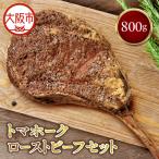 トマホークローストビーフ セット 牛肉_OS090-0010-01