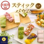 スティックバウム 8個セット 焼き菓子_OS106-0002