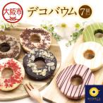 デコバウム7個セット 手土産_OS106-0003
