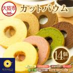 カットバウム 14個