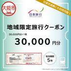 日本旅行 地域 旅行クーポン30 000円分_OS109-0002-01