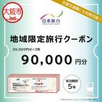 日本旅行 地域 旅行クーポン90,000円分_OS109-0002-03